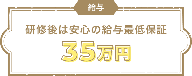 研修後は安心の給与最低保証